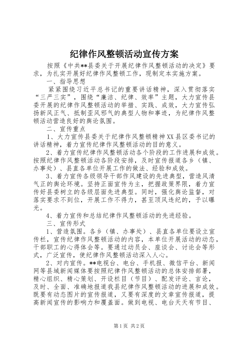 纪律作风整顿活动宣传方案_第1页