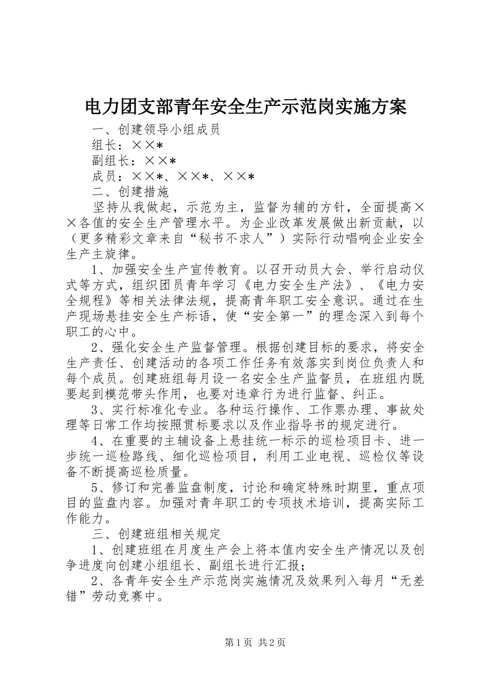 电力团支部青年安全生产示范岗实施方案_第1页