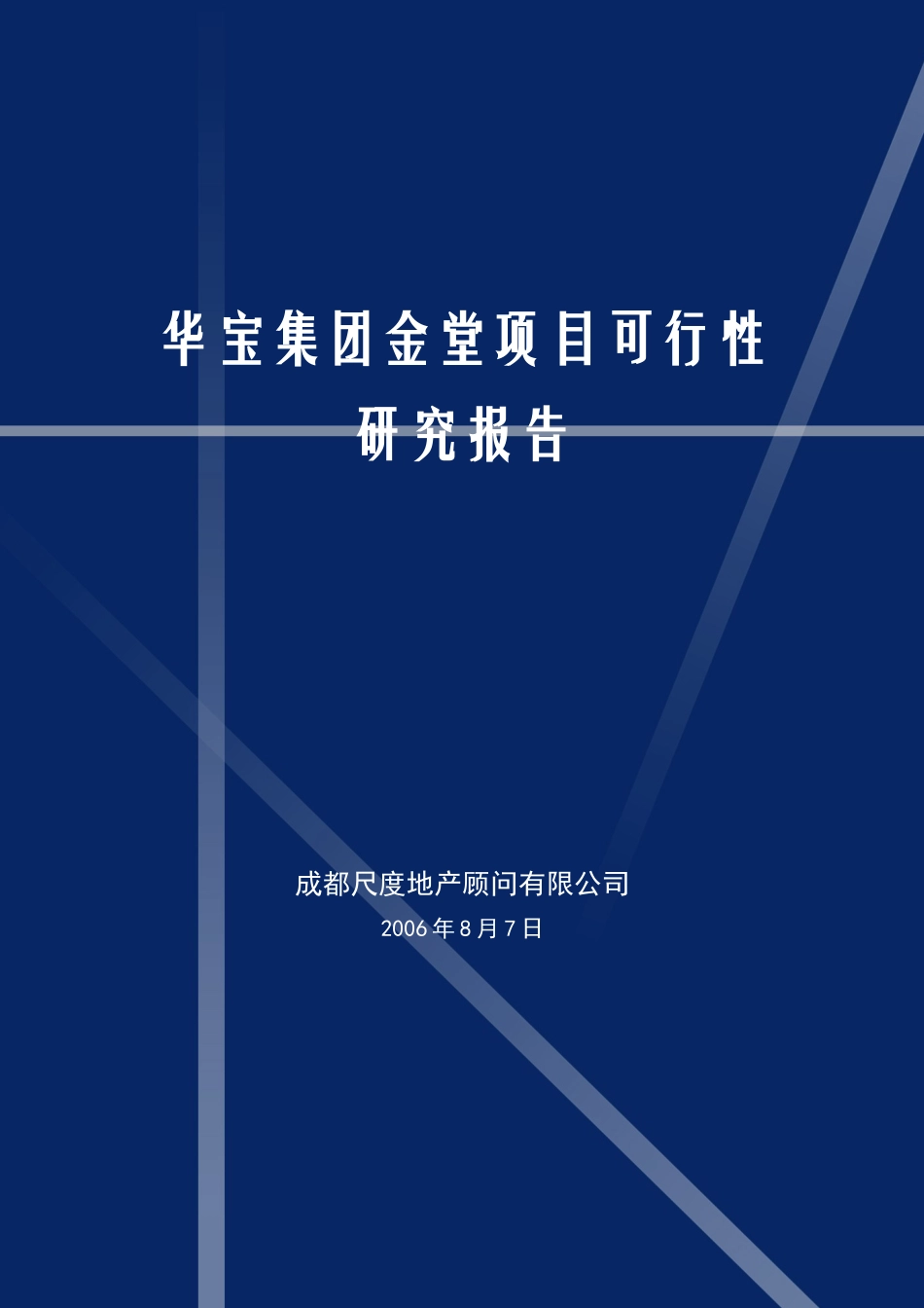 尺度-成都金堂高尔夫项目（蓝光观岭）前期可行性分析-65页_第1页