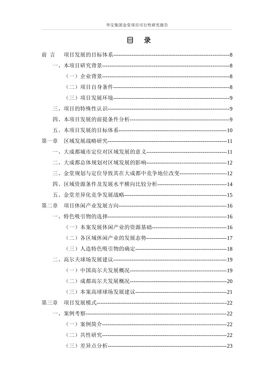 尺度-成都金堂高尔夫项目（蓝光观岭）前期可行性分析-65页_第3页