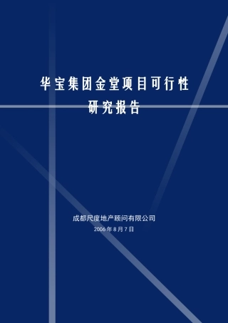 尺度-成都金堂高尔夫项目（蓝光观岭）前期可行性分析-65页