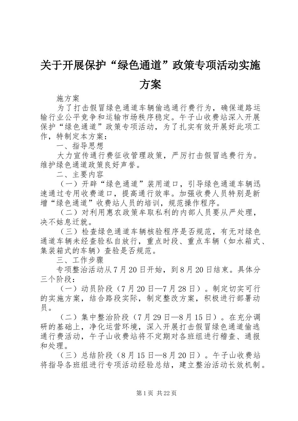 关于开展保护“绿色通道”政策专项活动实施方案_第1页