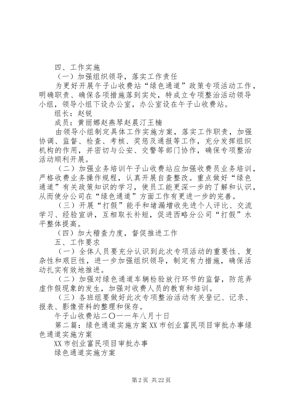 关于开展保护“绿色通道”政策专项活动实施方案_第2页