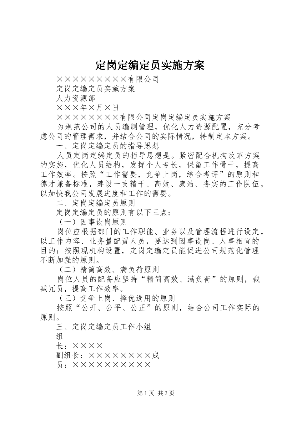 定岗定编定员实施方案_第1页