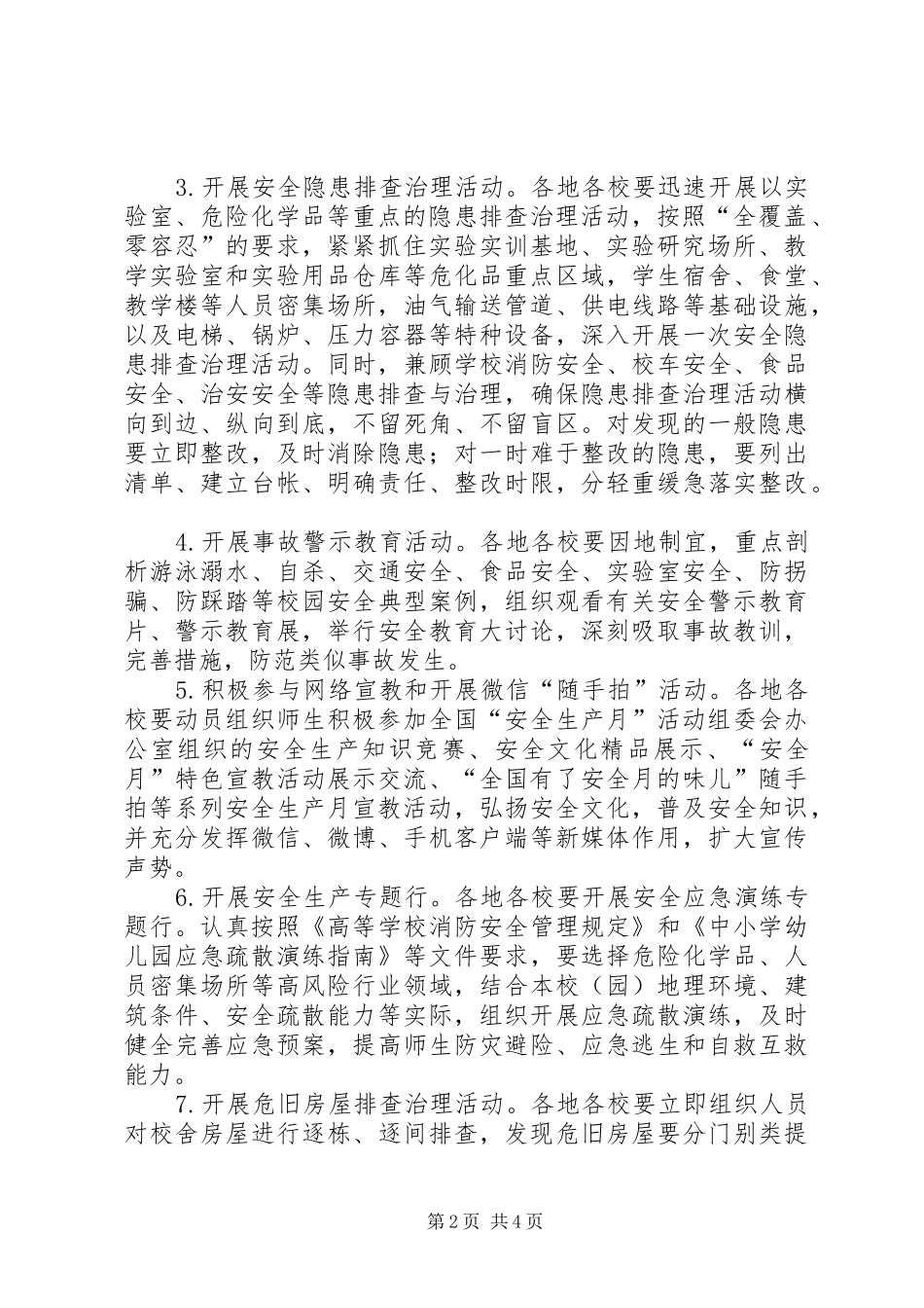 教育厅XX年“安全生产月”活动方案_第2页