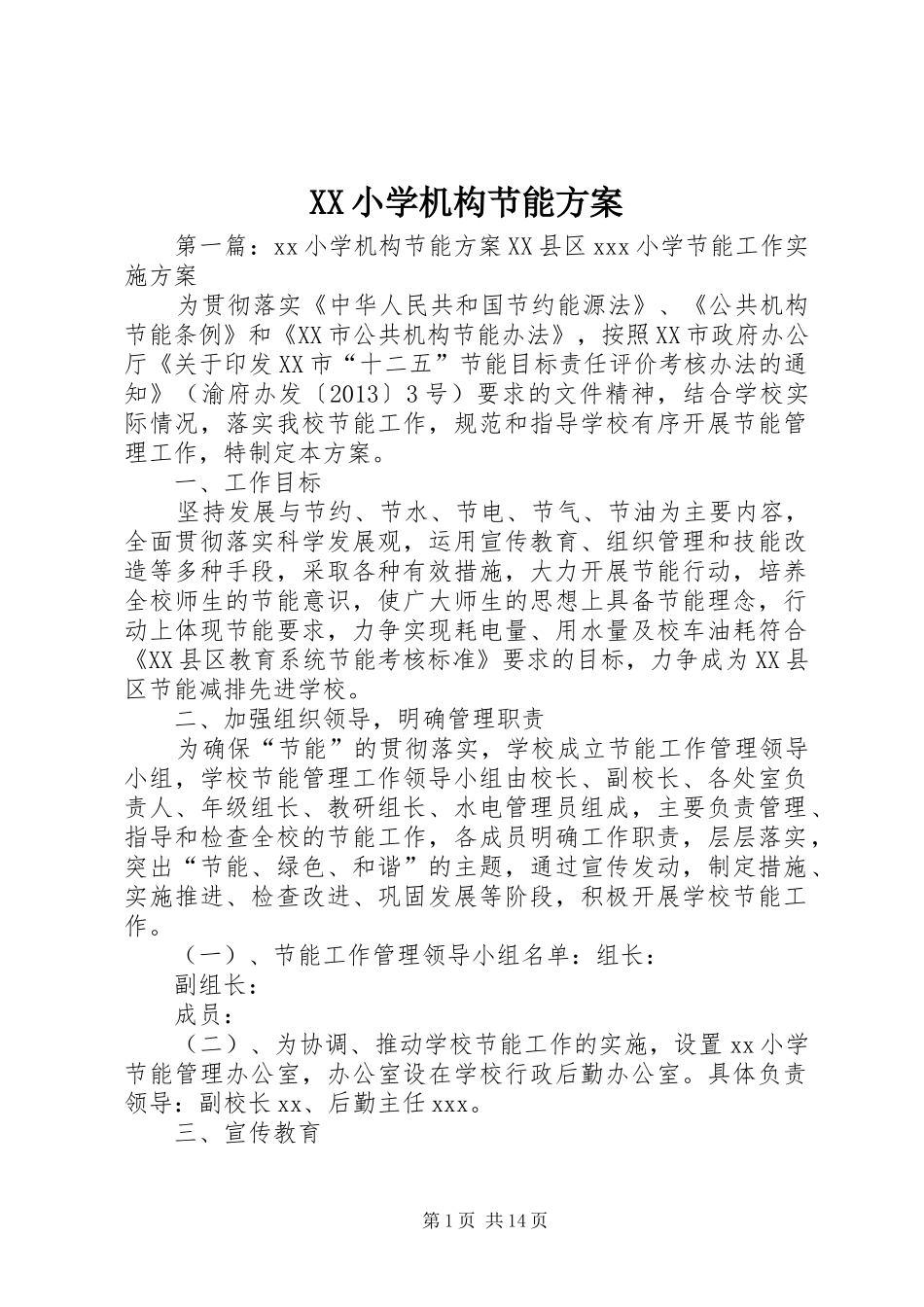 XX小学机构节能方案_第1页