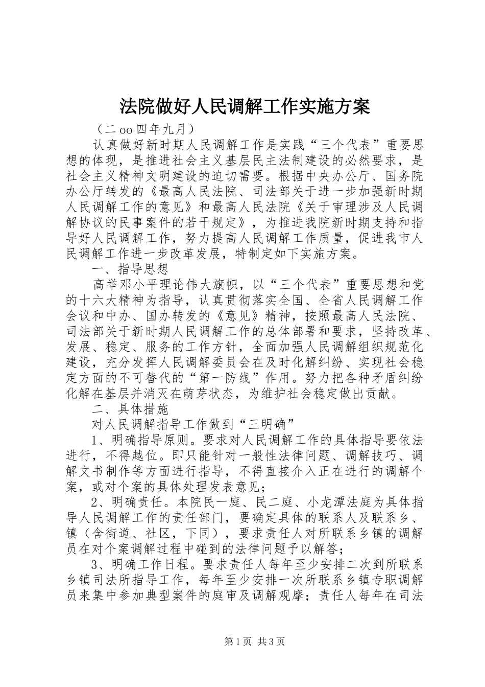 法院做好人民调解工作实施方案 (10)_第1页