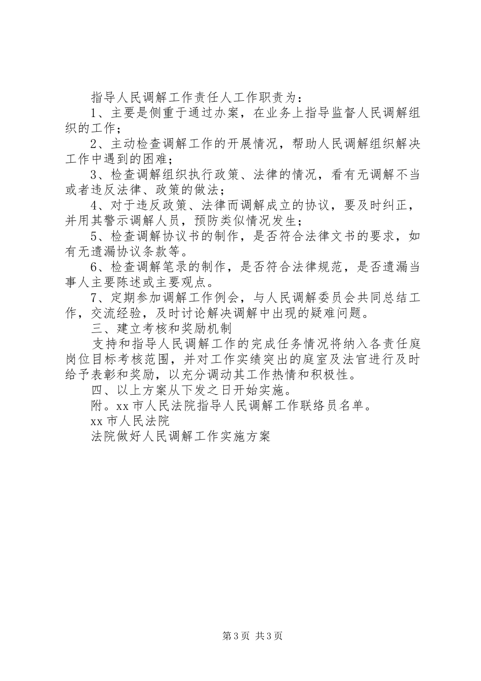 法院做好人民调解工作实施方案 (10)_第3页