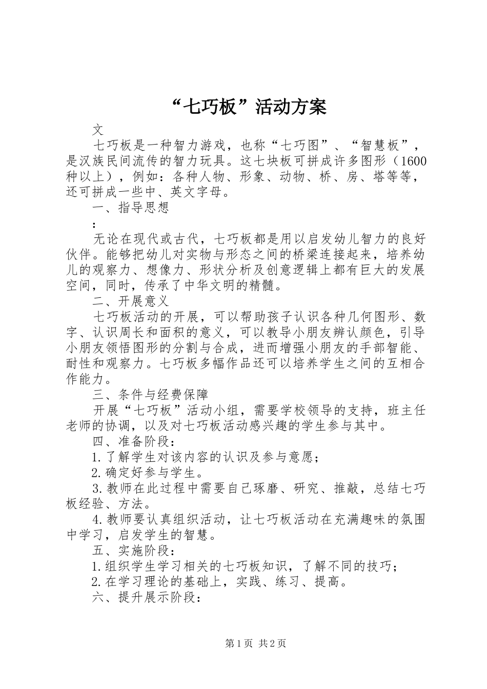 “七巧板”活动方案_第1页