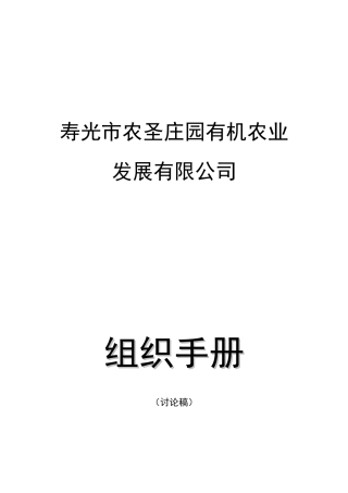 寿光市农圣庄园有机农业发展有限公司组织手册--华人酒店管理