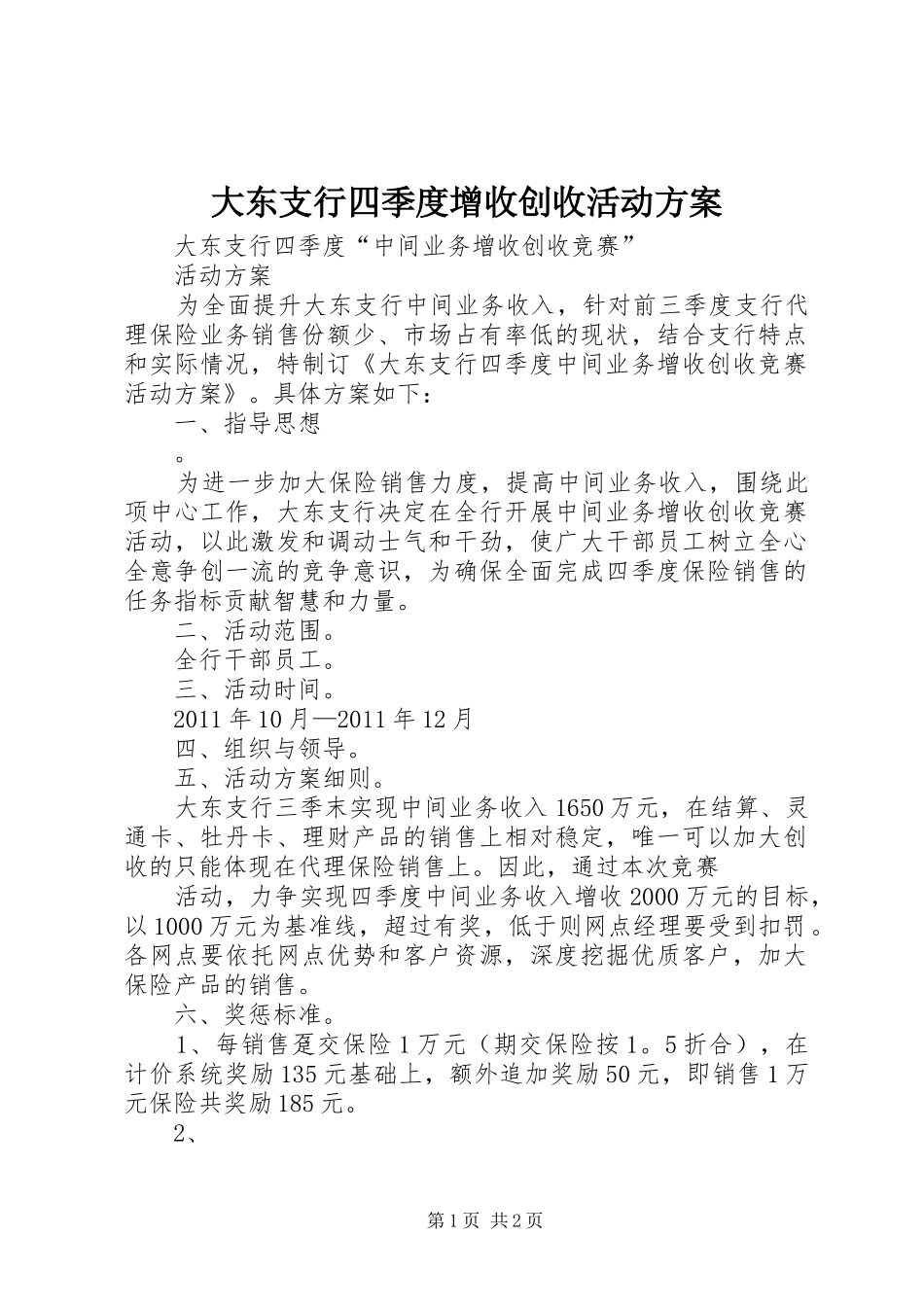 大东支行四季度增收创收活动方案_第1页