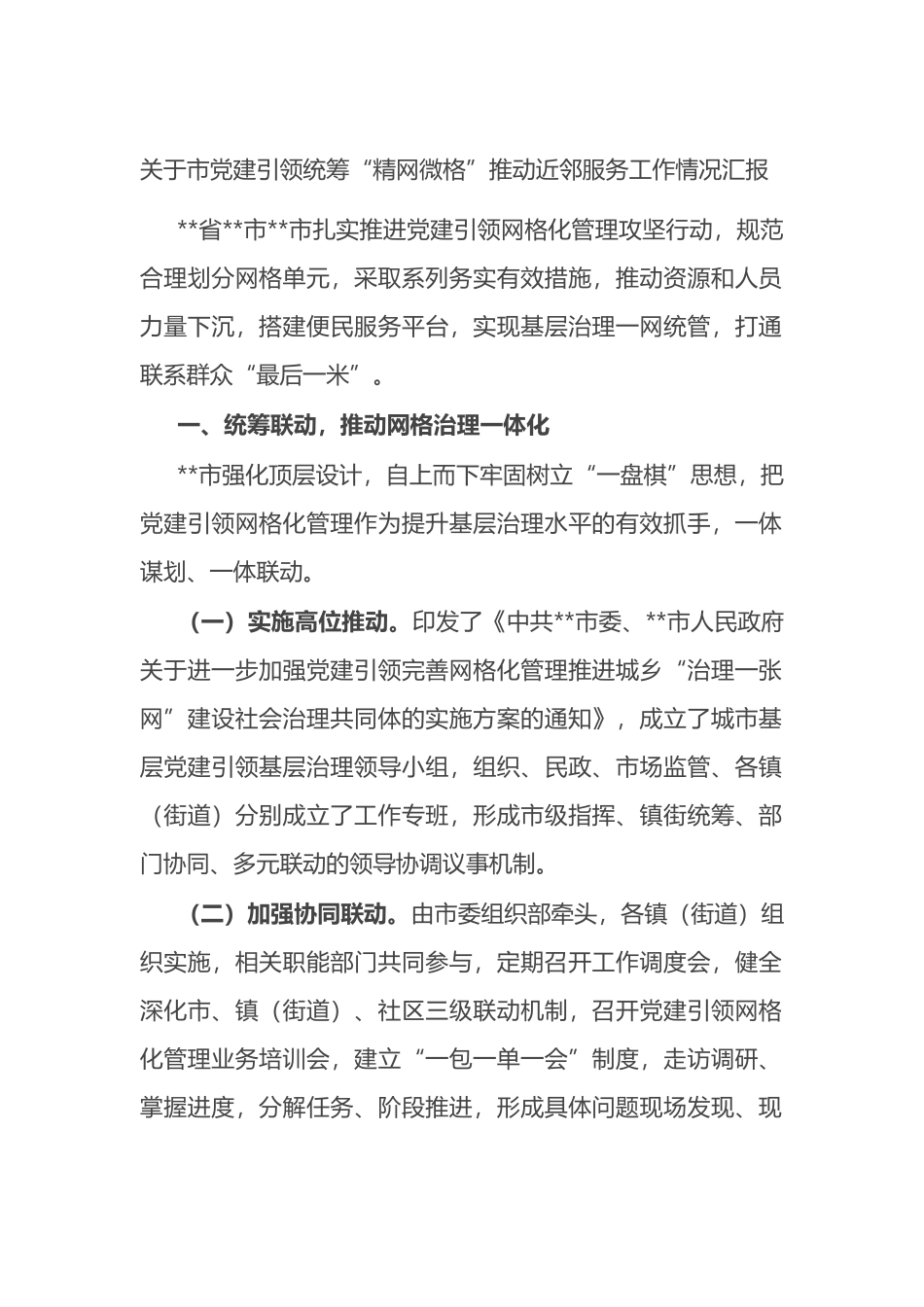 关于市党建引领统筹“精网微格”推动近邻服务工作情况汇报_第1页