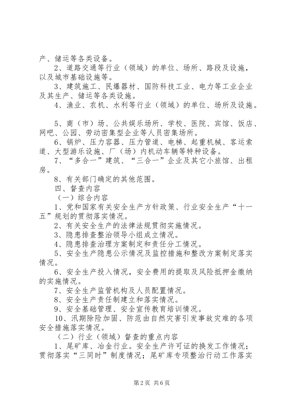 街道办事处安全生产督查方案_第2页