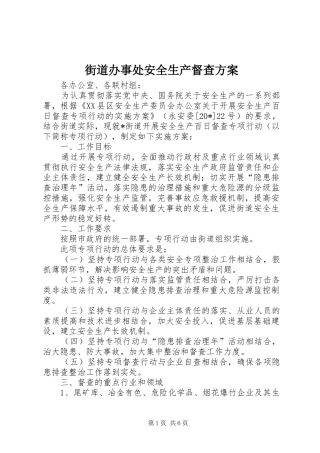 街道办事处安全生产督查方案