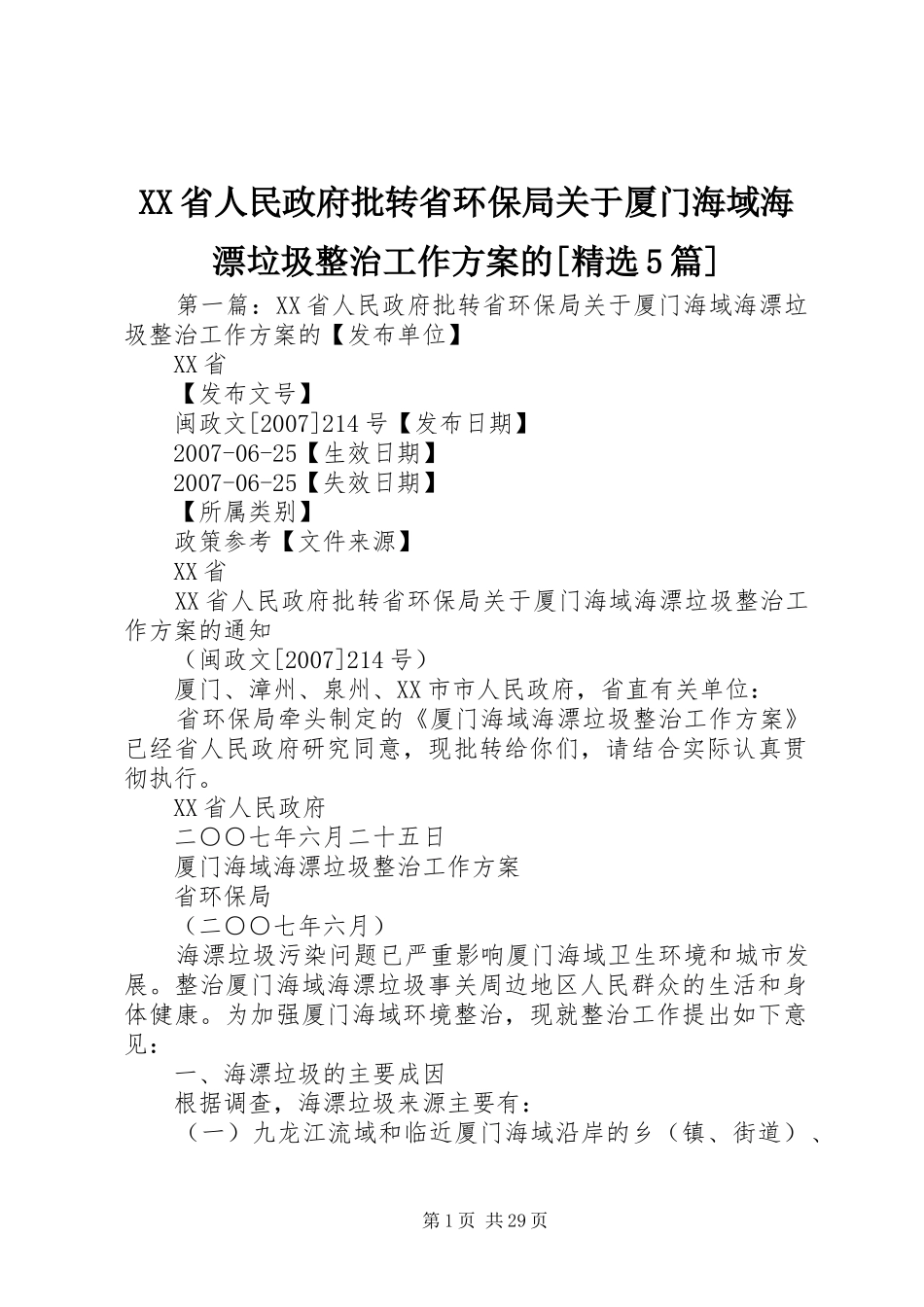 XX省人民政府批转省环保局关于厦门海域海漂垃圾整治工作方案的[精选5篇]_第1页