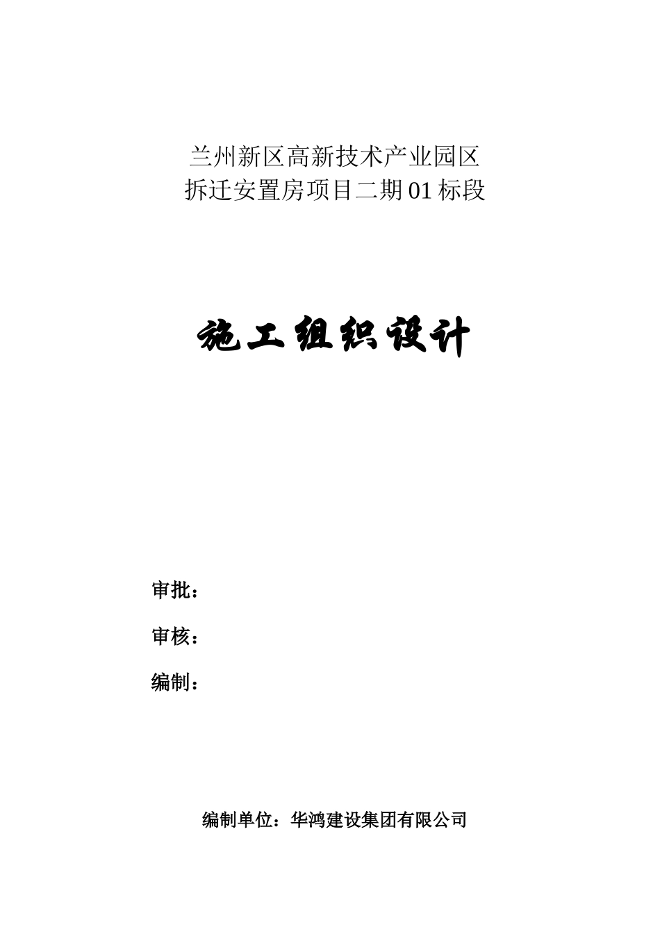 安置房项目标段施工组织设计概述_第1页