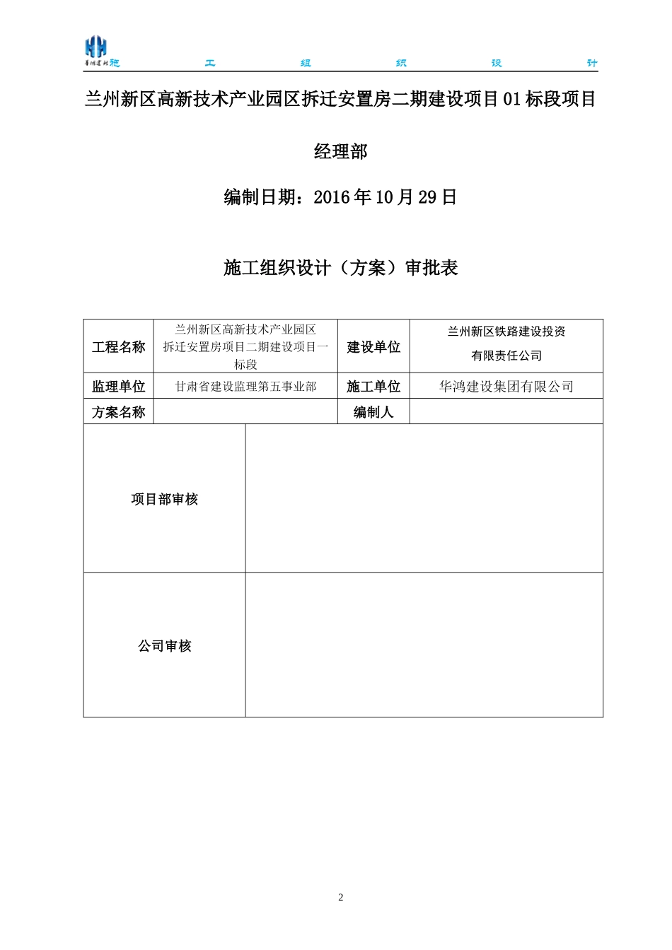 安置房项目标段施工组织设计概述_第2页