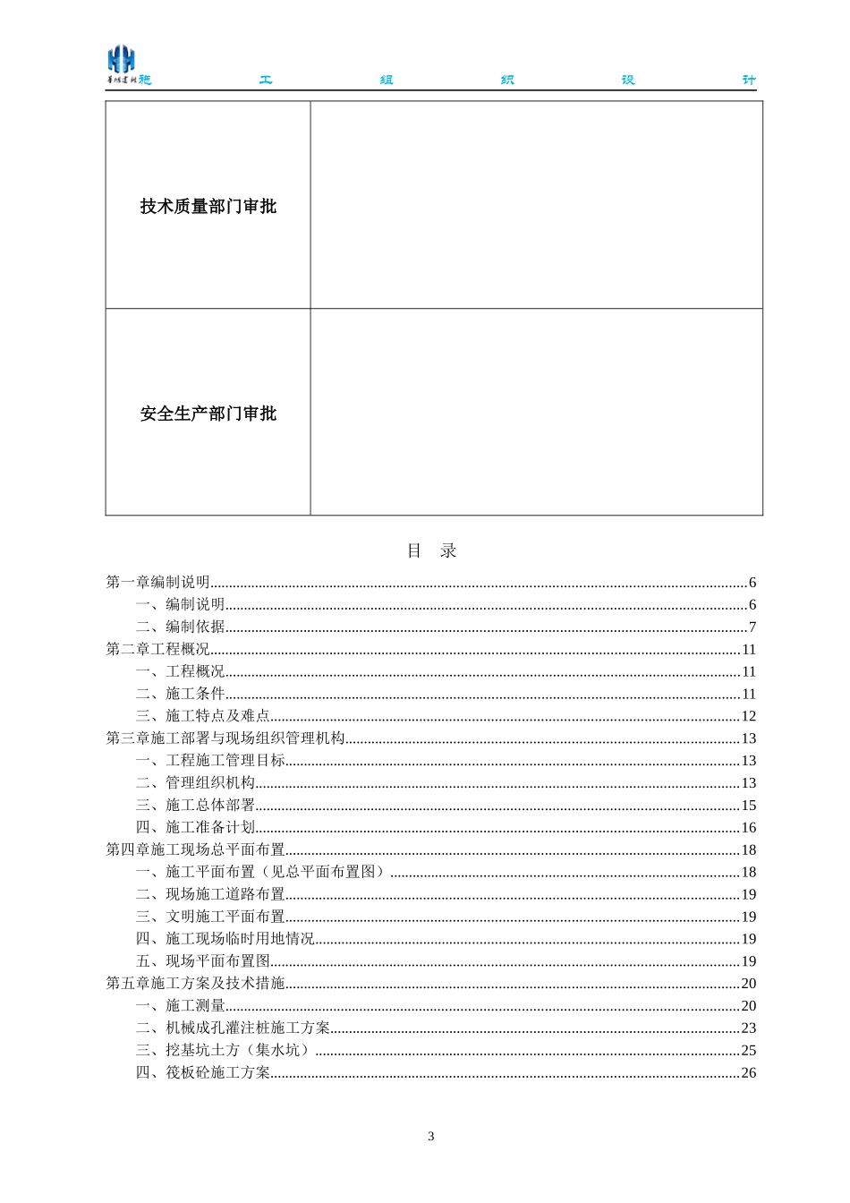 安置房项目标段施工组织设计概述_第3页