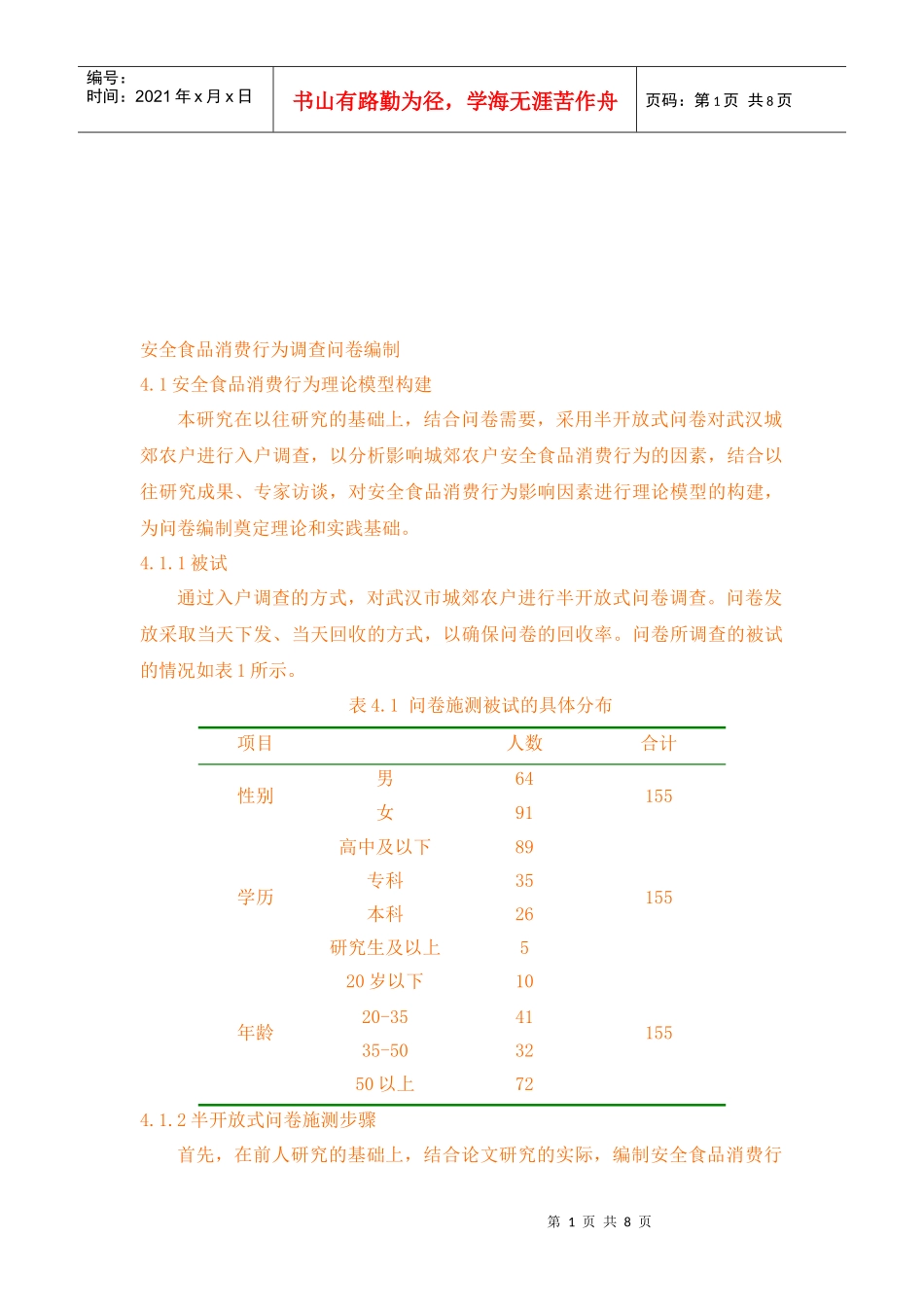安全食品消费行为调查问卷_第1页
