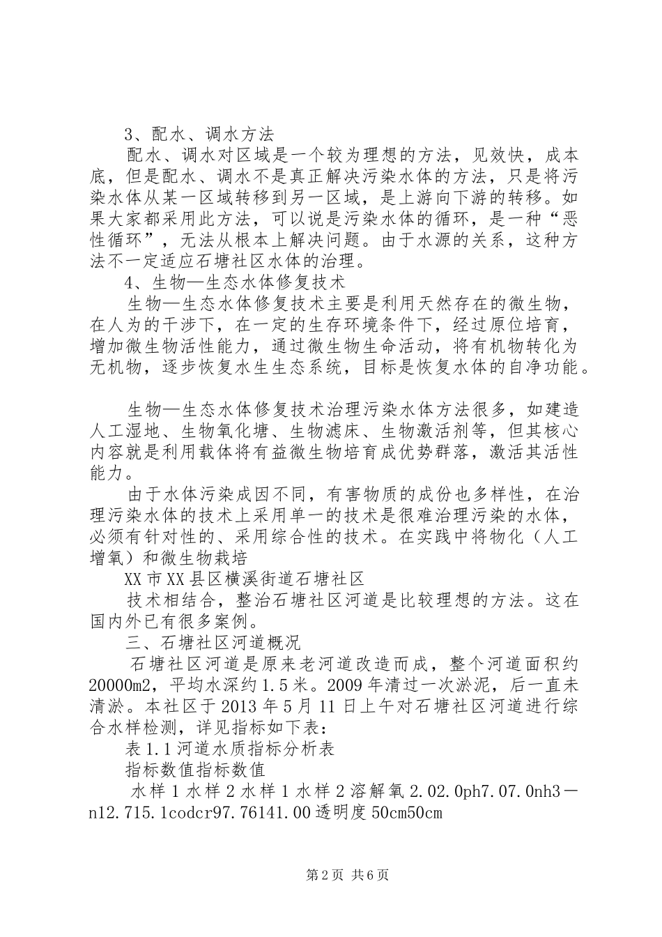 XX市XX县区横溪街道石塘社区河道整治方案5篇_第2页