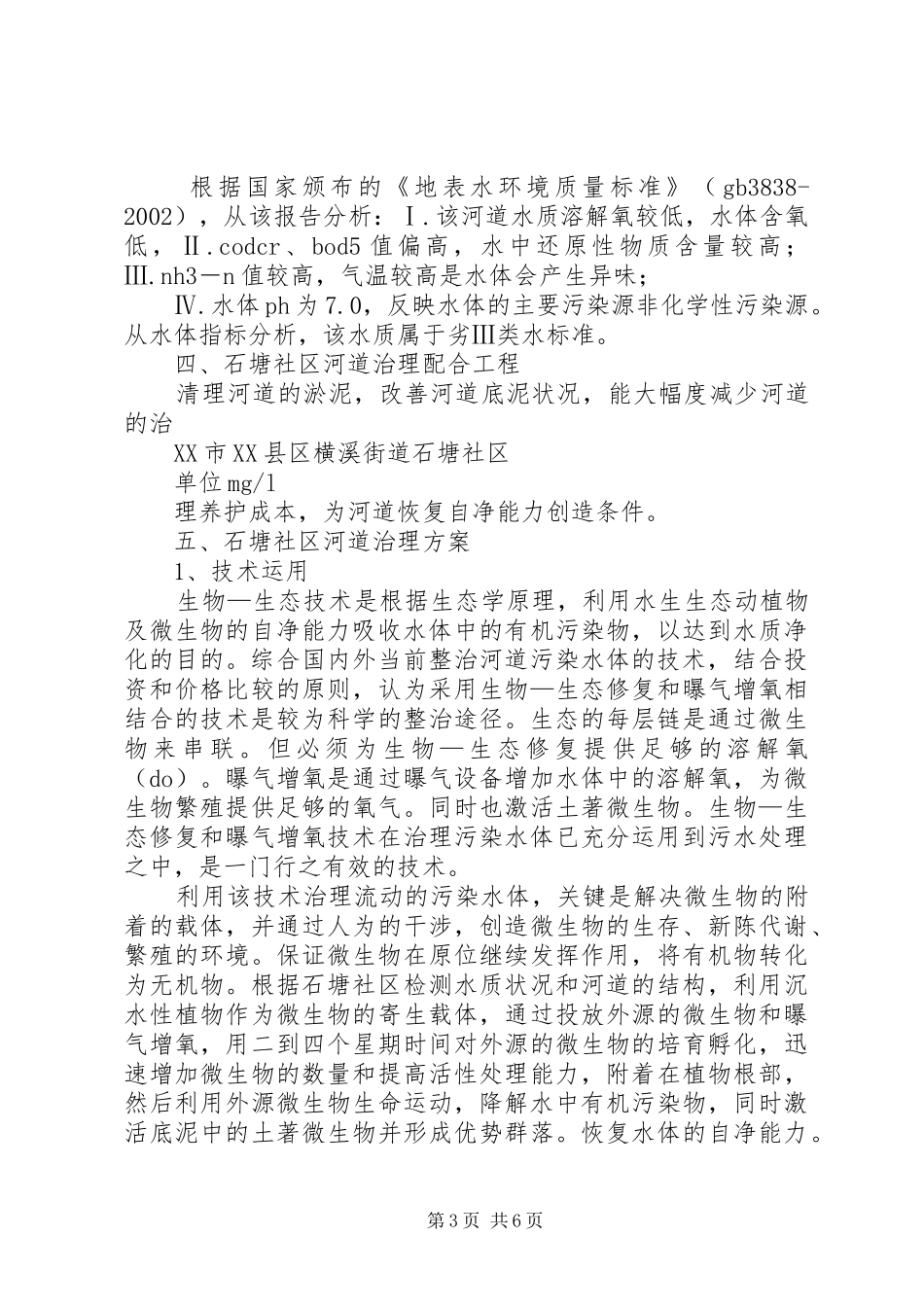 XX市XX县区横溪街道石塘社区河道整治方案5篇_第3页