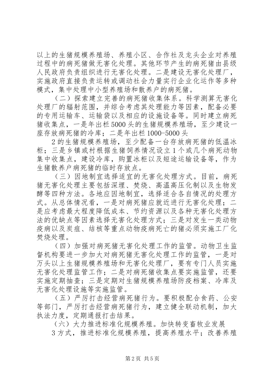 建立病死猪无害化处理长效机制试点方案_第2页