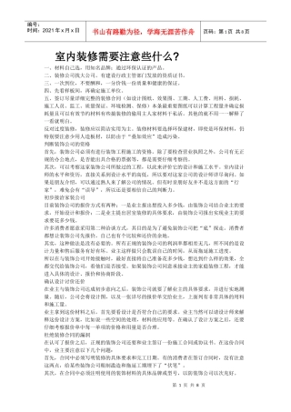 室内装修需要注意些什么