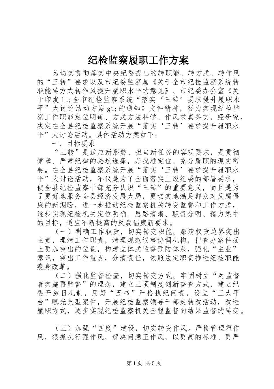 纪检监察履职工作方案_第1页