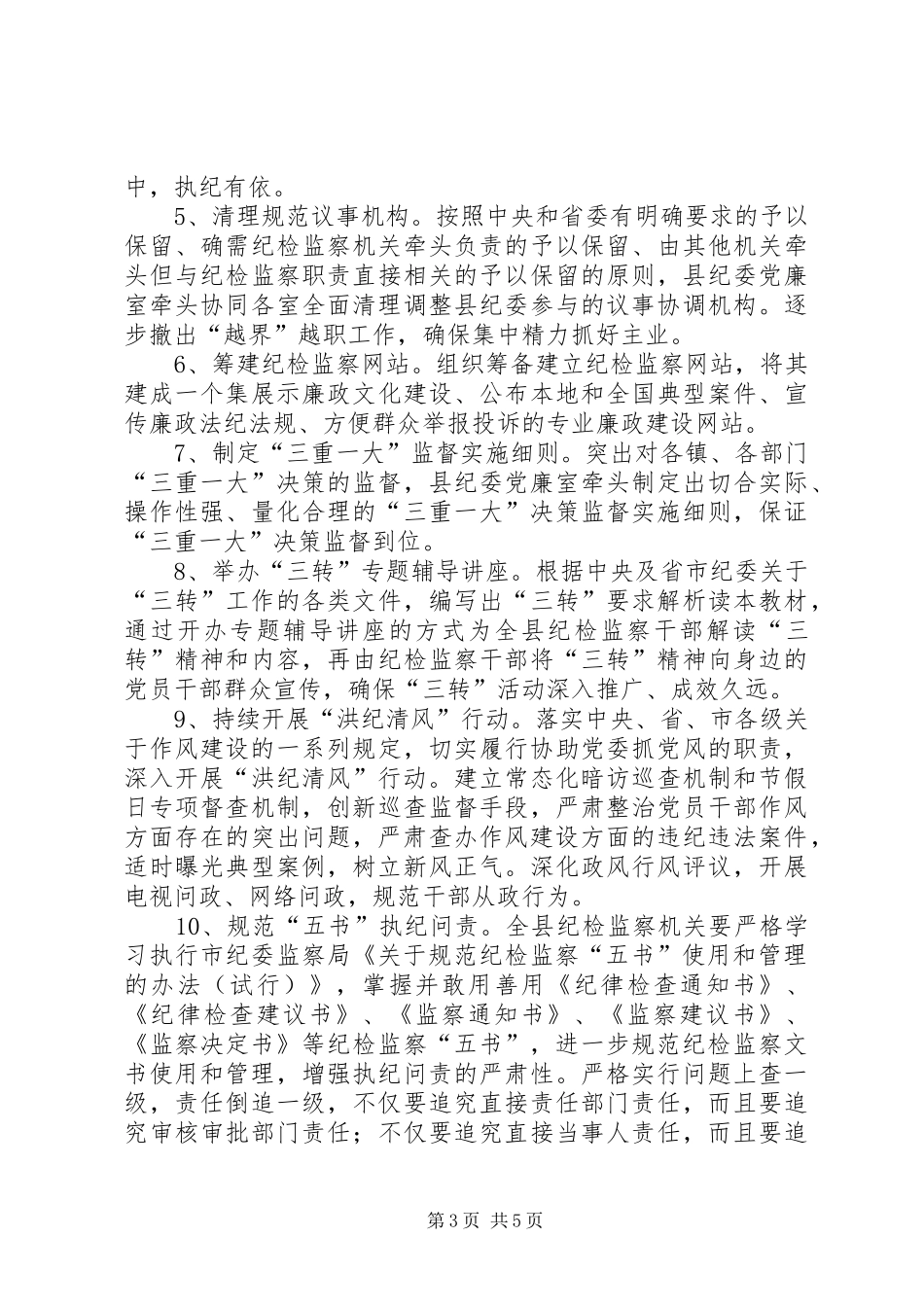 纪检监察履职工作方案_第3页