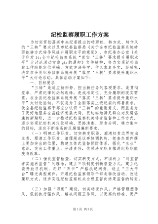 纪检监察履职工作方案