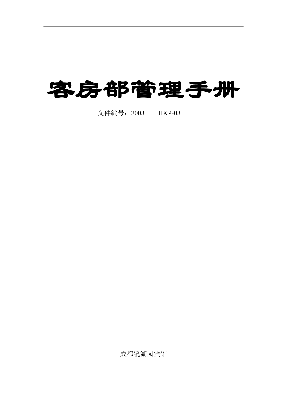 客房部管理手册-doc132页_第1页