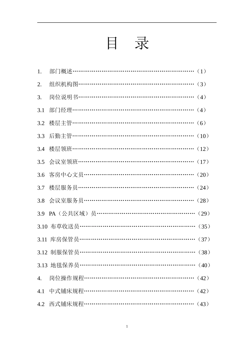 客房部管理手册-doc132页_第3页