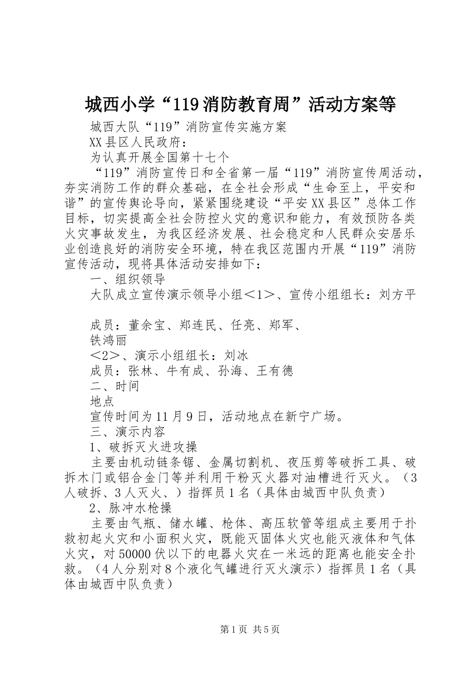 城西小学“119消防教育周”活动方案等_第1页