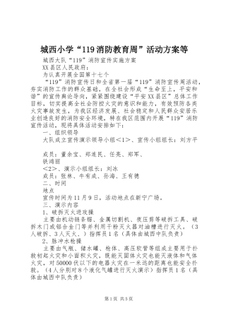 城西小学“119消防教育周”活动方案等