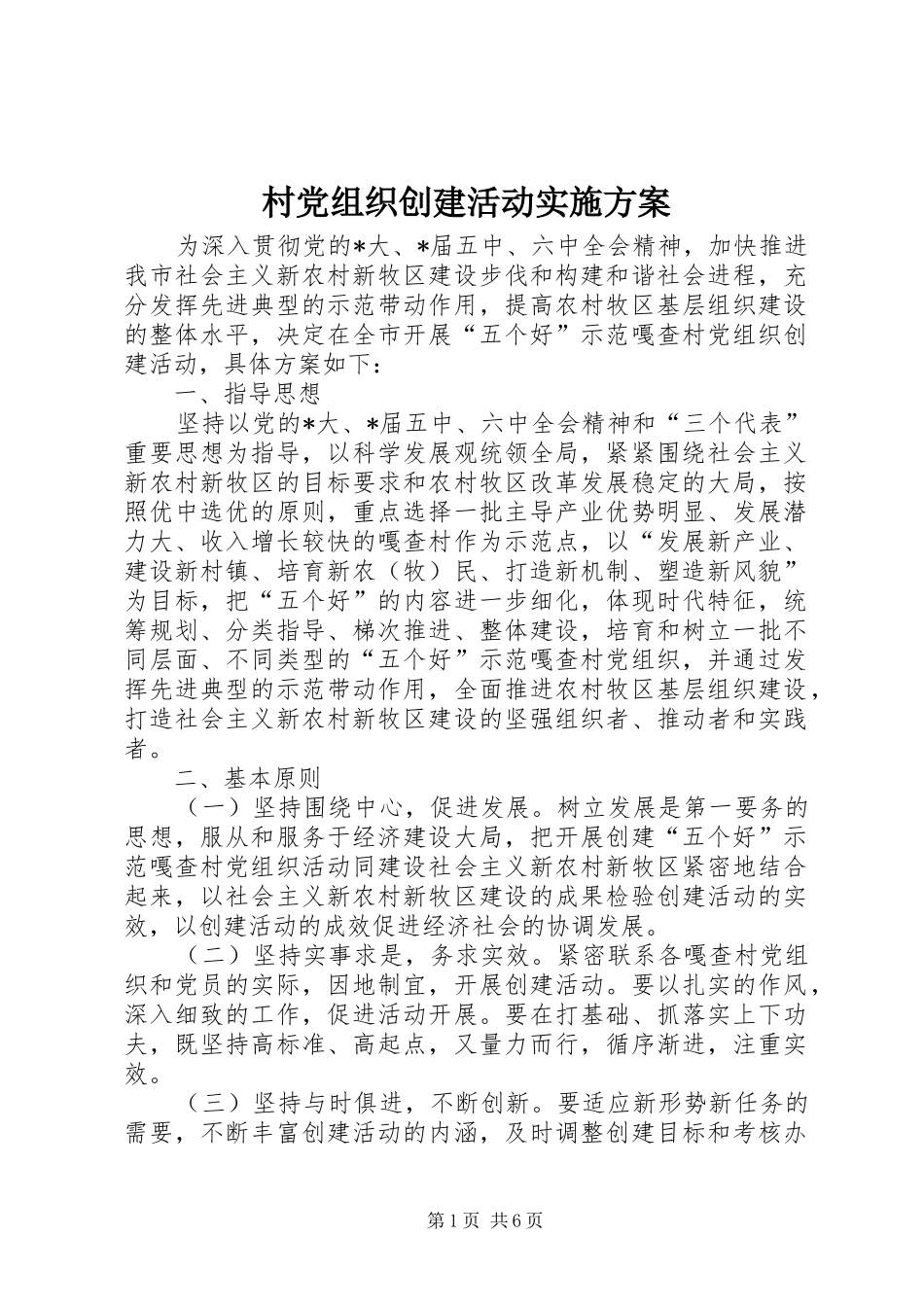 村党组织创建活动实施方案_第1页