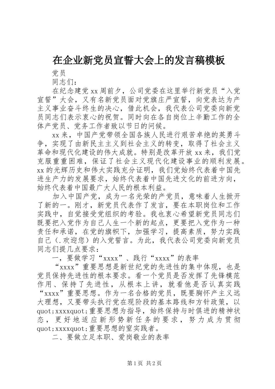 在企业新党员宣誓大会上的发言模板_第1页