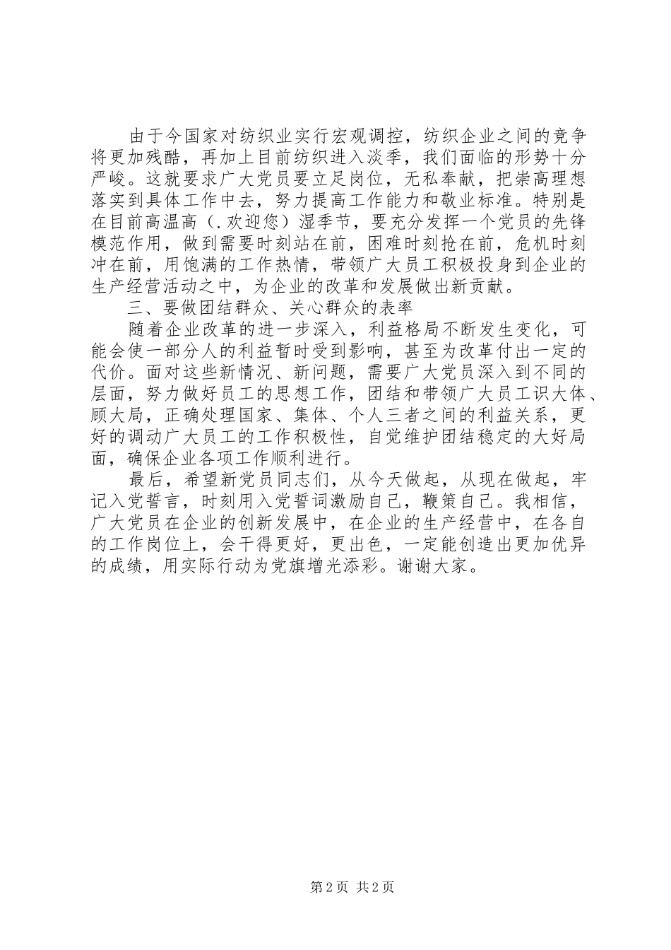 在企业新党员宣誓大会上的发言模板_第2页