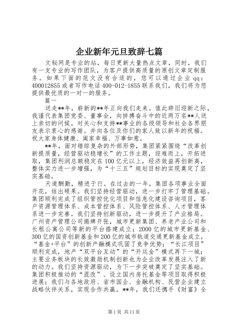 企业新年元旦演讲致辞七篇_第1页