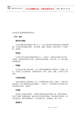 室内设计装修装饰材料基础知识