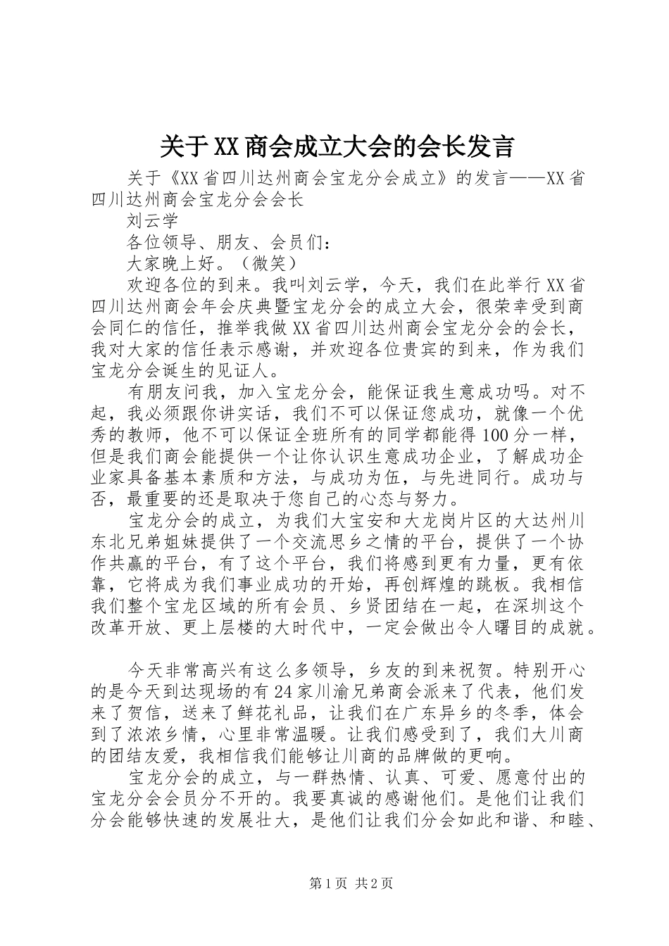 关于XX商会成立大会的会长发言稿_第1页