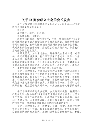 关于XX商会成立大会的会长发言稿