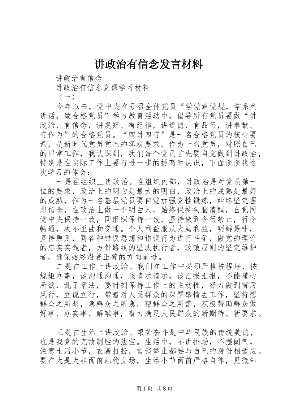 讲政治有信念发言材料提纲范文 (2)_第1页