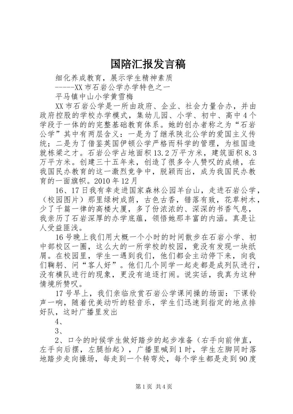 国陪汇报发言_第1页