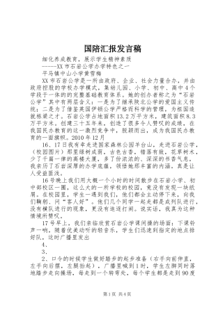 国陪汇报发言