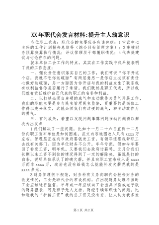 XX年职代会发言材料提纲-提升主人翁意识