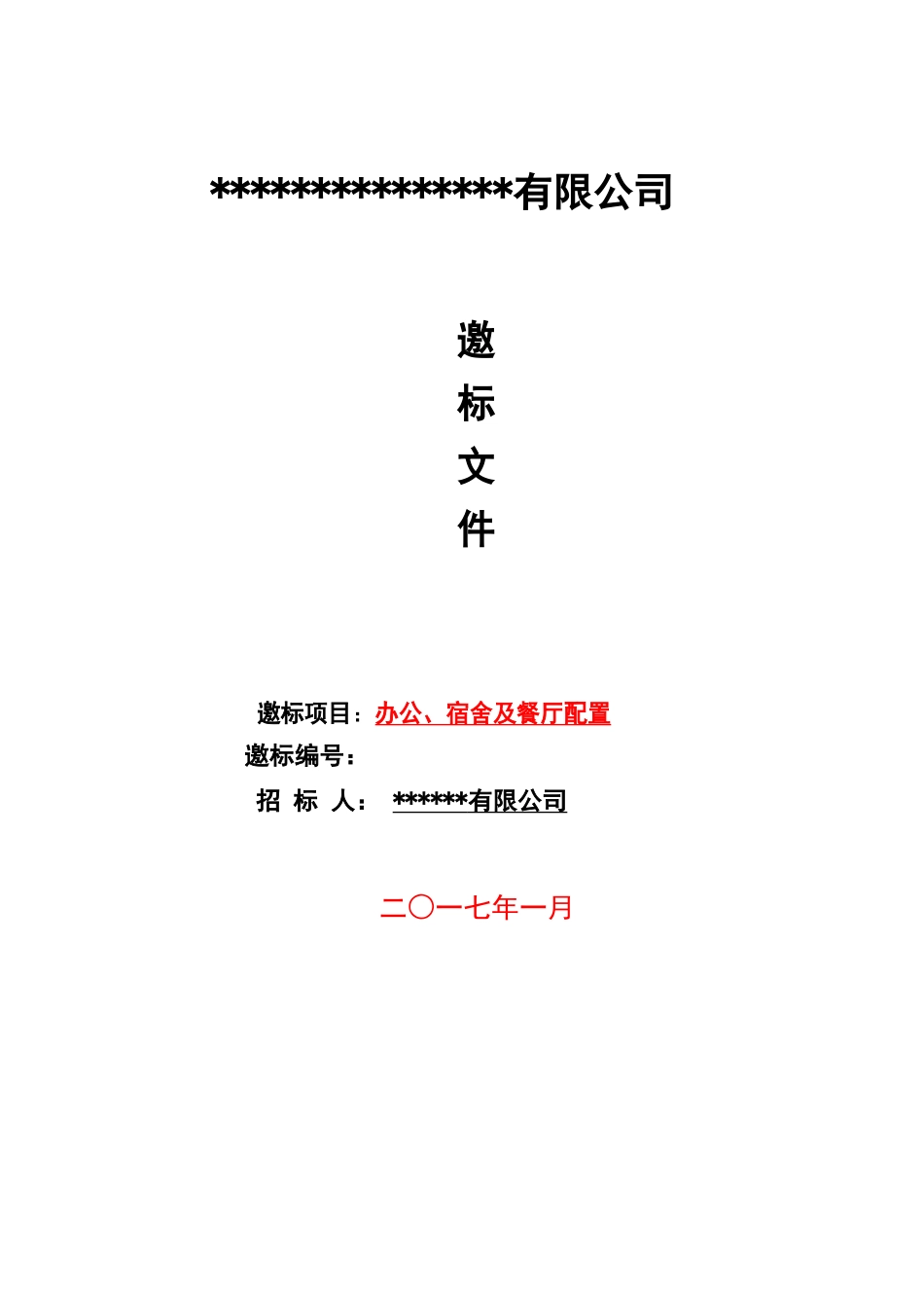 家私招标详细方案(适用公司、工厂)_第1页
