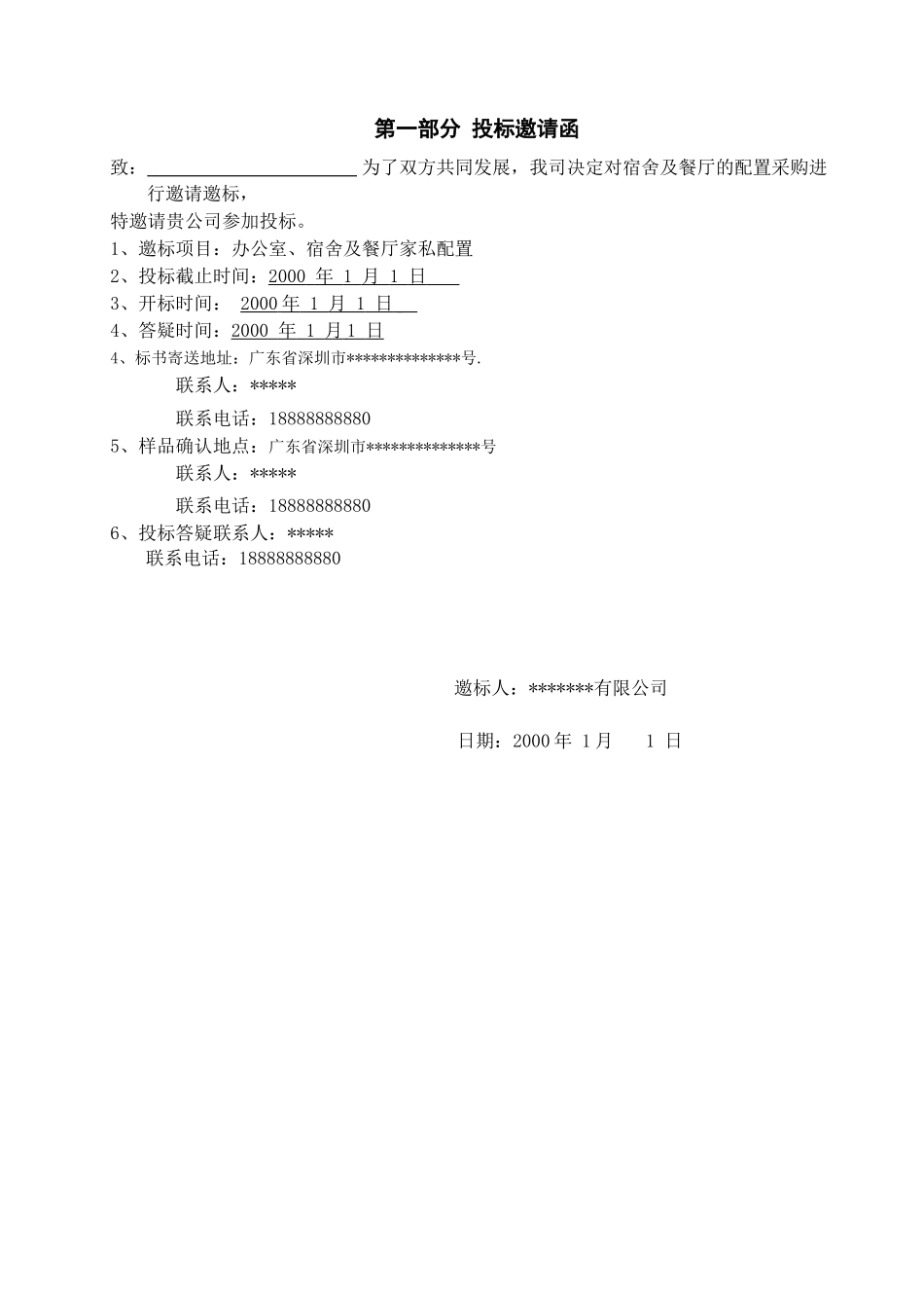 家私招标详细方案(适用公司、工厂)_第2页