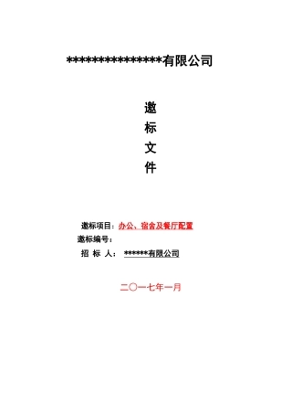 家私招标详细方案(适用公司、工厂)