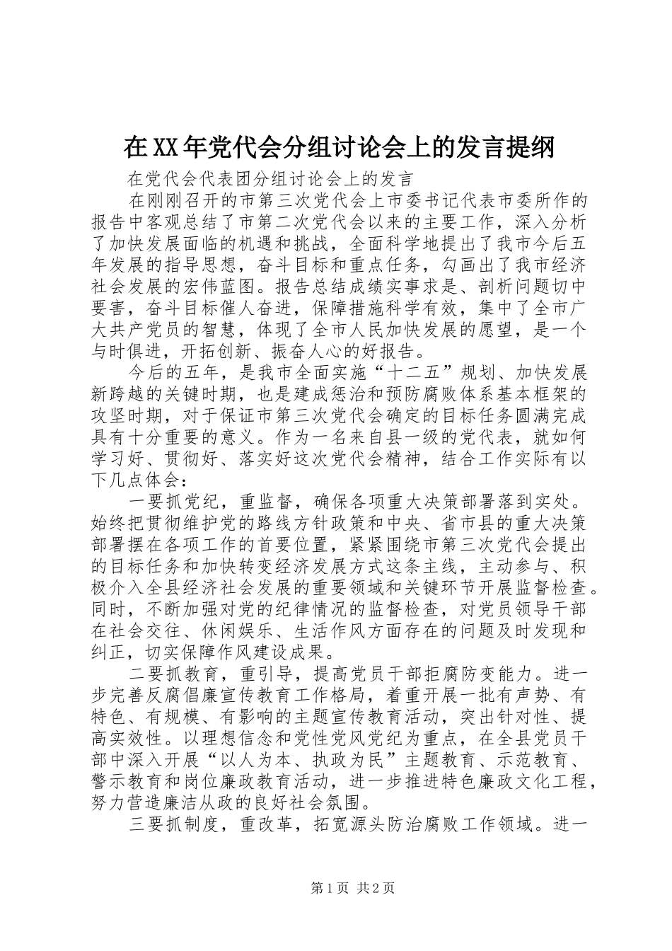 在XX年党代会分组讨论会上的发言材料提纲_第1页