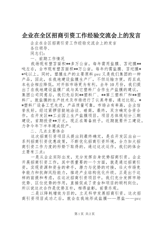 企业在全区招商引资工作经验交流会上的发言稿